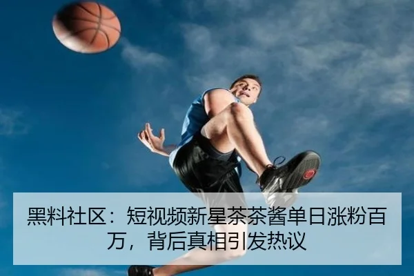 hei-liao-she-qu-duan-shi-pin-xin-xing-cha-cha-jiang-dan-ri-zhang-fen-bai-wan-bei-hou-zhen-xiang-yin-fa-re-yi-2-917.jpg